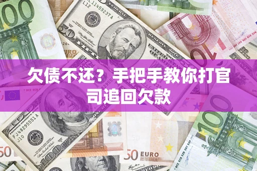 北京欠债不还？手把手教你打官司追回欠款