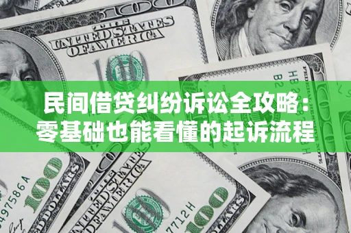 北京民间借贷纠纷诉讼全攻略:零基础也能看懂的起诉流程与证据整理指南 北京民间借贷纠纷诉讼全攻略:零基础也能看懂的起诉流程与证据整理指南