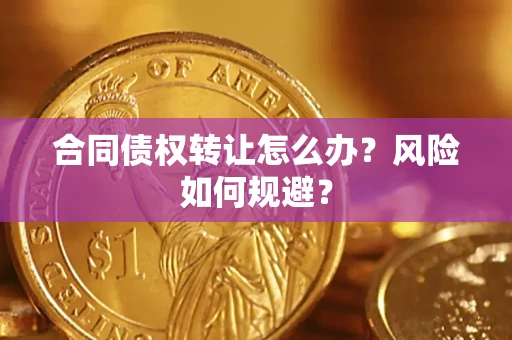 北京合同债权转让怎么办？风险如何规避？