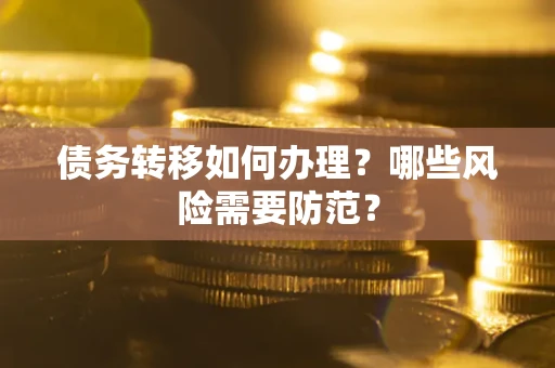 北京债务转移如何办理？哪些风险需要防范？