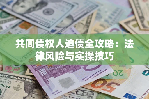 北京共同债权人追债全攻略：法律风险与实操技巧