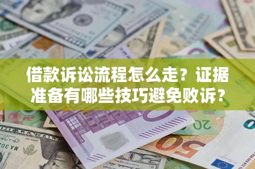 北京借款诉讼流程怎么走？证据准备有哪些技巧避免败诉？