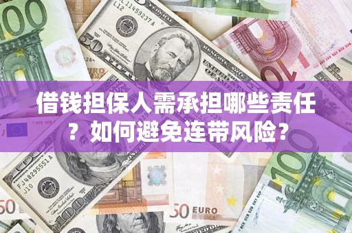 北京借钱担保人需承担哪些责任？如何避免连带风险？