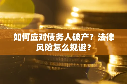 北京如何应对债务人破产？法律风险怎么规避？