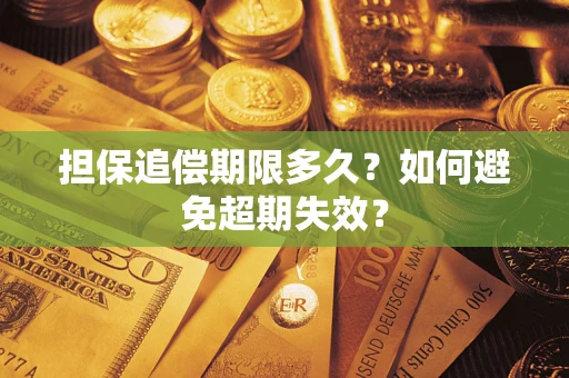 北京担保追偿期限多久?如何避免超期失效? 北京担保追偿期限多久?如何避免超期失效?