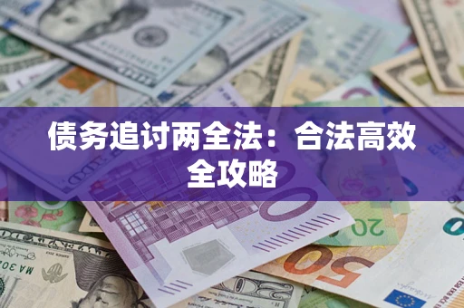 北京债务追讨两全法：合法高效全攻略