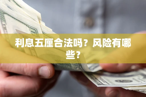 北京利息五厘合法吗？风险有哪些？