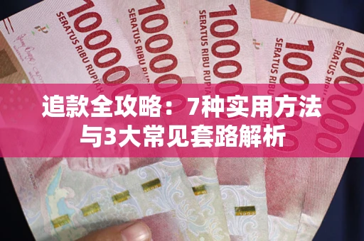 北京追款全攻略：7种实用方法与3大常见套路解析