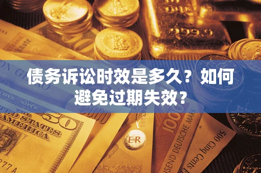 北京债务诉讼时效是多久？如何避免过期失效？