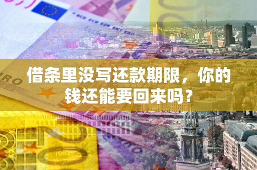 北京借条里没写还款期限，你的钱还能要回来吗？