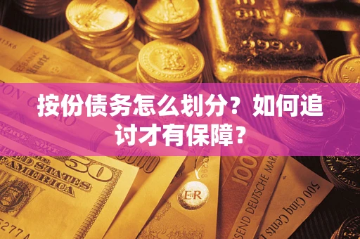 北京按份债务怎么划分？如何追讨才有保障？