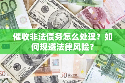 北京催收非法债务怎么处理？如何规避法律风险？