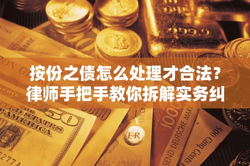 北京按份之债怎么处理才合法？律师手把手教你拆解实务纠纷
