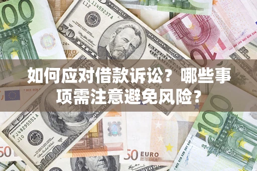 北京如何应对借款诉讼？哪些事项需注意避免风险？