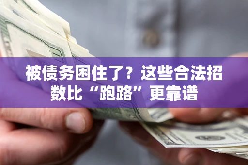 北京被债务困住了？这些合法招数比“跑路”更靠谱