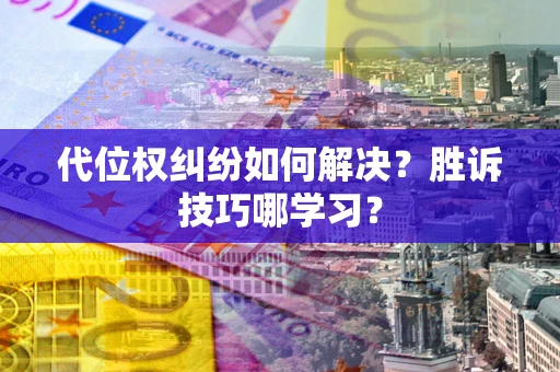 北京代位权纠纷如何解决？胜诉技巧哪学习？