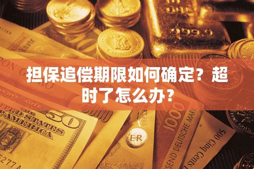 北京担保追偿期限如何确定？超时了怎么办？