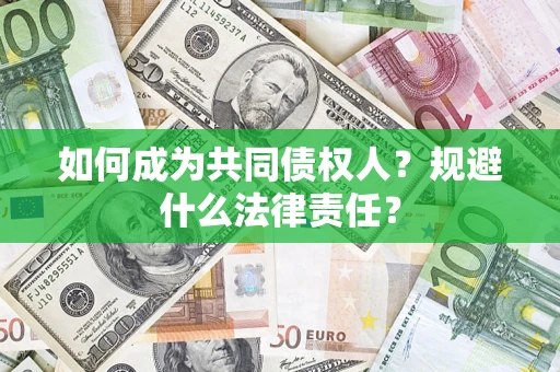 北京如何成为共同债权人？规避什么法律责任？