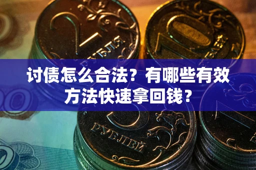 北京讨债怎么合法？有哪些有效方法快速拿回钱？
