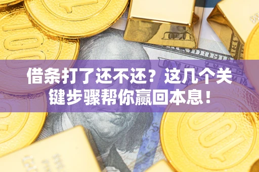 北京借条打了还不还？这几个关键步骤帮你赢回本息！
