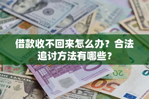 北京借款收不回来怎么办？合法追讨方法有哪些？