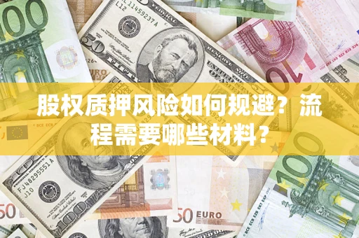 北京股权质押风险如何规避？流程需要哪些材料？