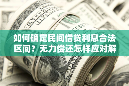 北京如何确定民间借贷利息合法区间？无力偿还怎样应对解决法门？