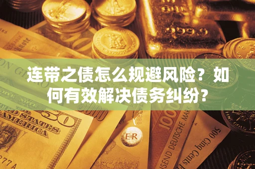 北京连带之债怎么规避风险？如何有效解决债务纠纷？