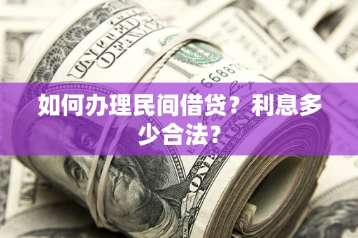 北京如何办理民间借贷？利息多少合法？