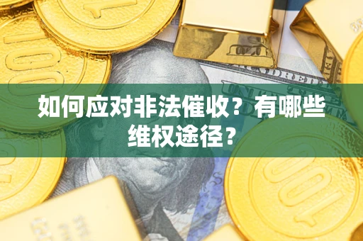 北京如何应对非法催收？有哪些维权途径？