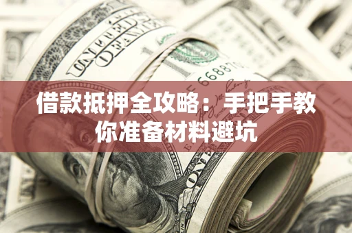 北京借款抵押全攻略：手把手教你准备材料避坑
