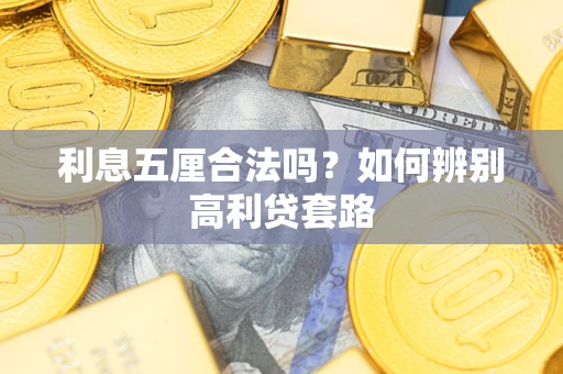 北京利息五厘合法吗？如何辨别高利贷套路