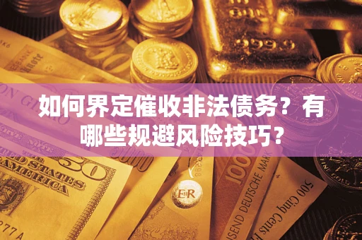 北京如何界定催收非法债务？有哪些规避风险技巧？