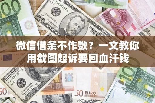 北京微信借条不作数？一文教你用截图起诉要回血汗钱