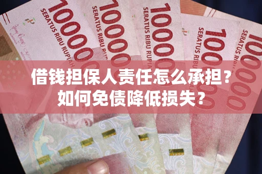 北京借钱担保人责任怎么承担？如何免债降低损失？