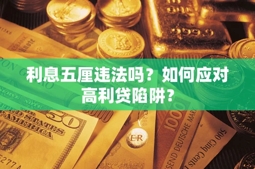 北京利息五厘违法吗？如何应对高利贷陷阱？
