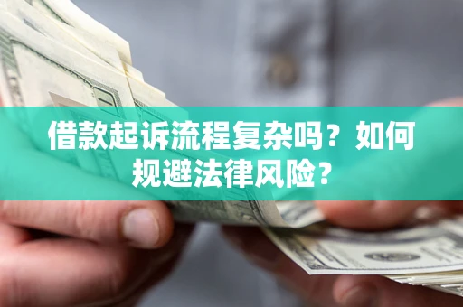 北京借款起诉流程复杂吗？如何规避法律风险？