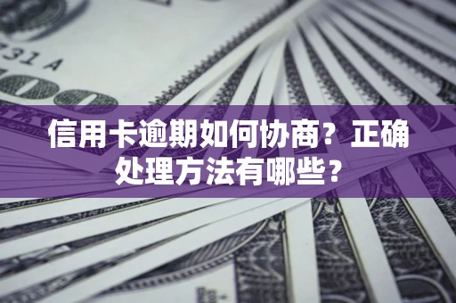北京信用卡逾期如何协商？正确处理方法有哪些？
