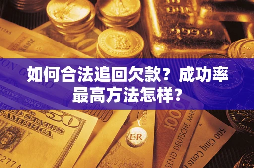 北京如何合法追回欠款？成功率最高方法怎样？