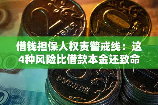 北京借钱担保人权责警戒线：这4种风险比借款本金还致命