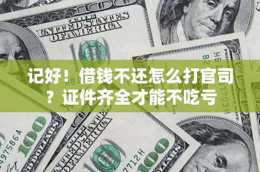 北京记好！借钱不还怎么打官司？证件齐全才能不吃亏