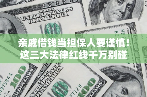 北京亲戚借钱当担保人要谨慎！这三大法律红线千万别碰