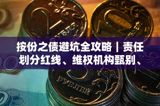 北京按份之债避坑全攻略｜责任划分红线、维权机构甄别、纠纷处理全流程拆解