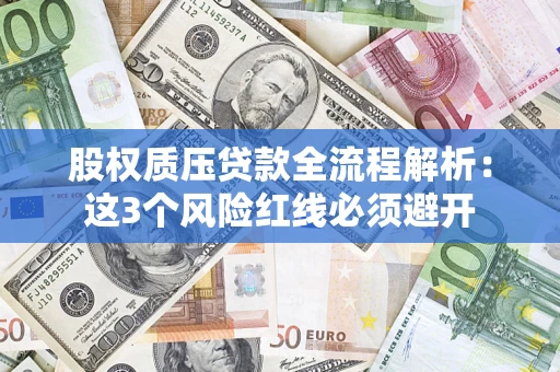 北京股权质压贷款全流程解析：这3个风险红线必须避开
