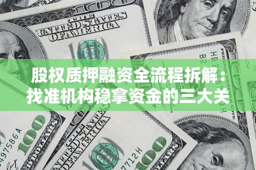 北京股权质押融资全流程拆解：找准机构稳拿资金的三大关键