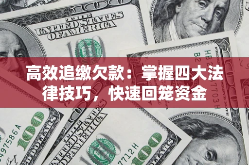 北京高效追缴欠款：掌握四大法律技巧，快速回笼资金