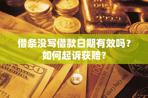 北京借条没写借款日期有效吗？如何起诉获赔？