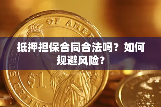 北京抵押担保合同合法吗？如何规避风险？