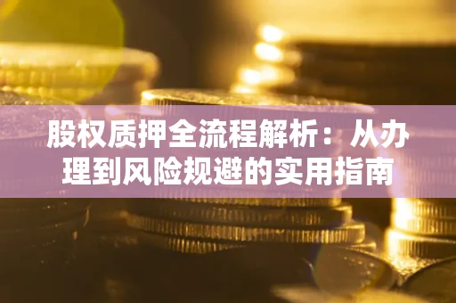 北京股权质押全流程解析：从办理到风险规避的实用指南