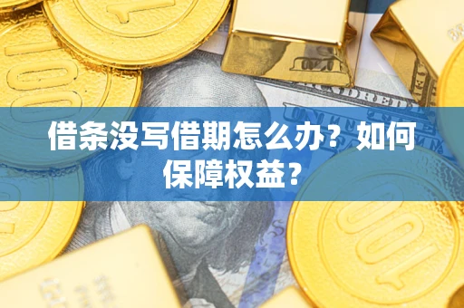 北京借条没写借期怎么办？如何保障权益？